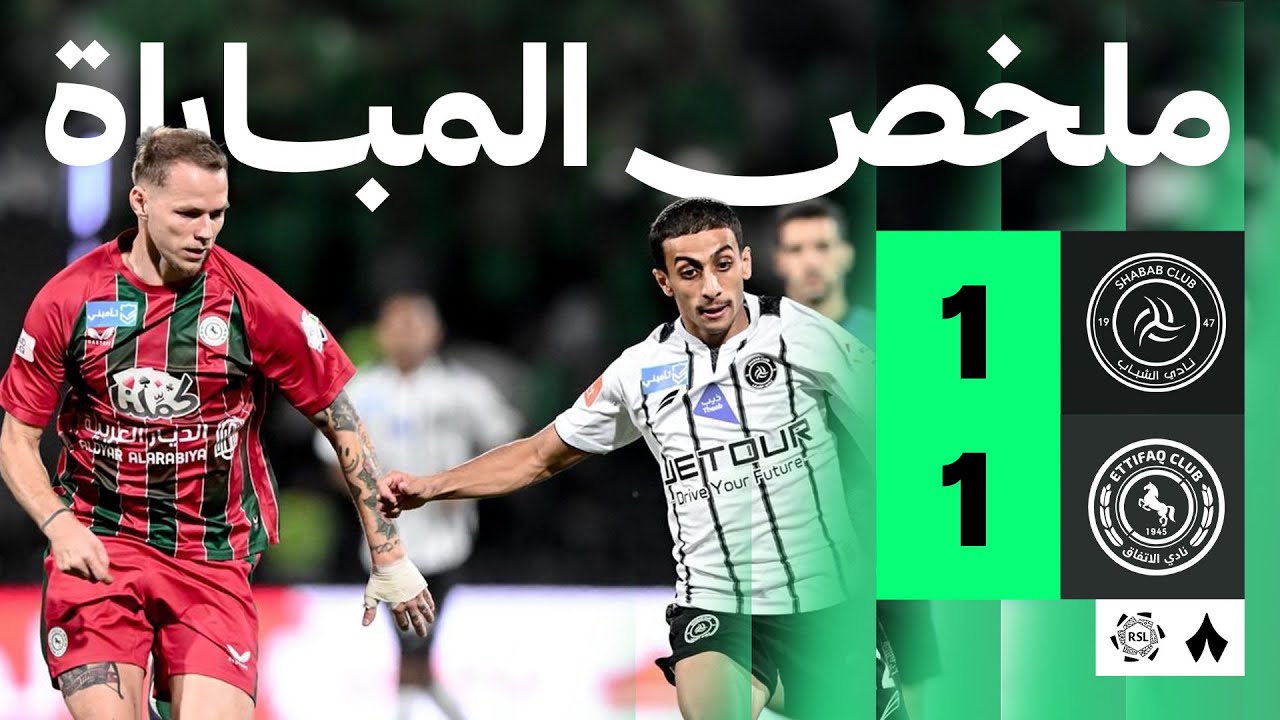 ملخص المباراة | الشباب 1-1 الاتفاق - الجولة الثامنة من دوري روشن