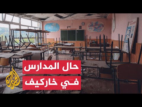 في ظل استمرار الحرب الروسية.. حال المؤسسات التعليمية في مدينة خاركيف