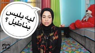 ليه قلعت الحجاب !