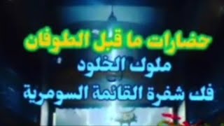 Hadarat | Lords of Immortality | حضارات ما قبل الطوفان | ملوك الخلود - فك شفرة القائمة السومرية