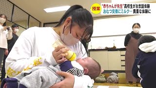 “赤ちゃんが先生”高校生がお世話体験　おむつ交換にミルク　貴重な体験に