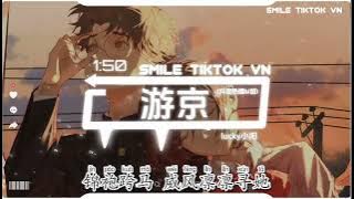 lucky小阳 - 游京 (抖音热播DJ版) Du Kinh (Remix) - Tiểu Dương『我走在长街中，听戏子唱京城，人杂乱戏小丑，叶黄退入长秋』【抖音火流行歌曲推荐TikTok】