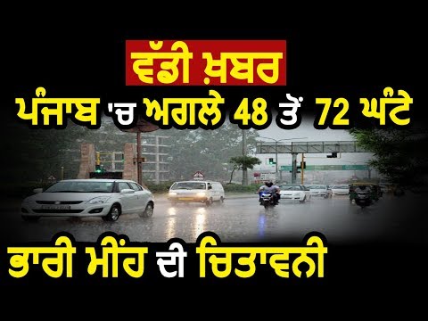 Breaking: Punjab में अगले 48 से 72 Hours में भारी Rain का Alert