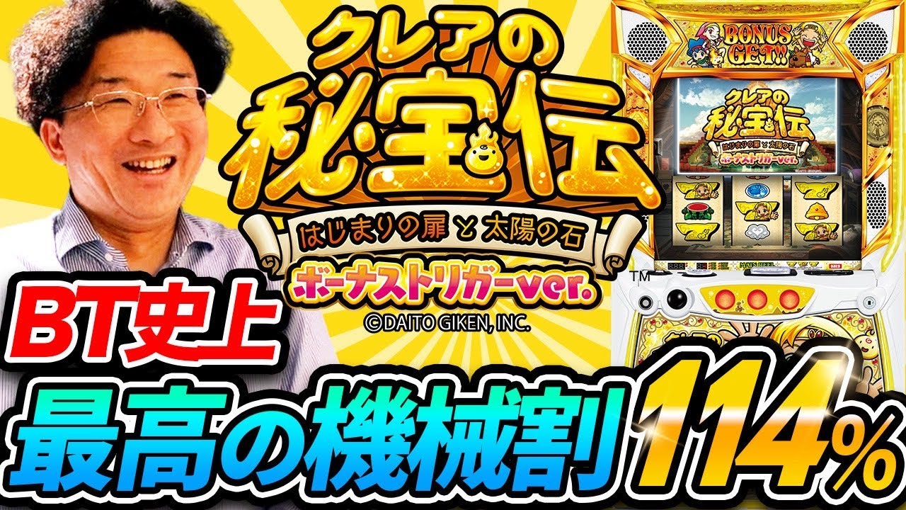 【クレアBT】初代クレアがパワーアップして復活！？大都のBT第1弾！【新台実践】