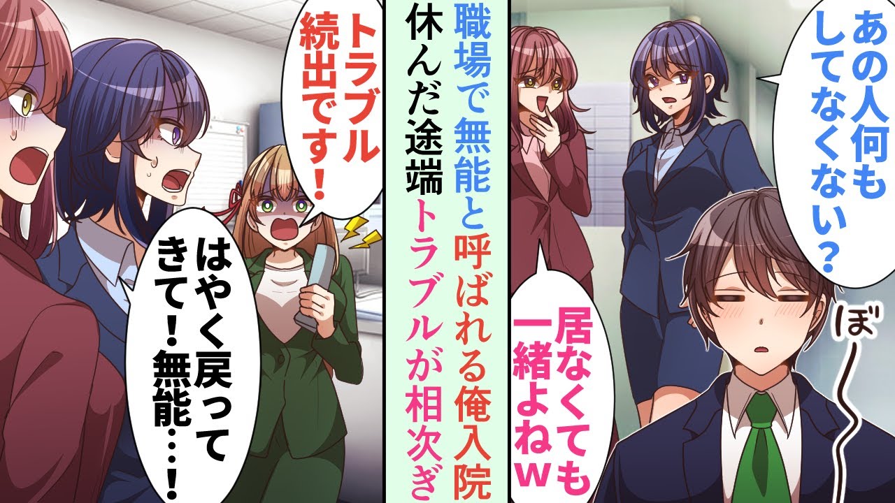 職場で無能と呼ばれる俺が病気で入院すると上司「居なくても一緒だから問題ナッシングｗ」→しかし俺が休んだ途端、部署でトラブルが続出し…「はやく戻ってきて！無能！」