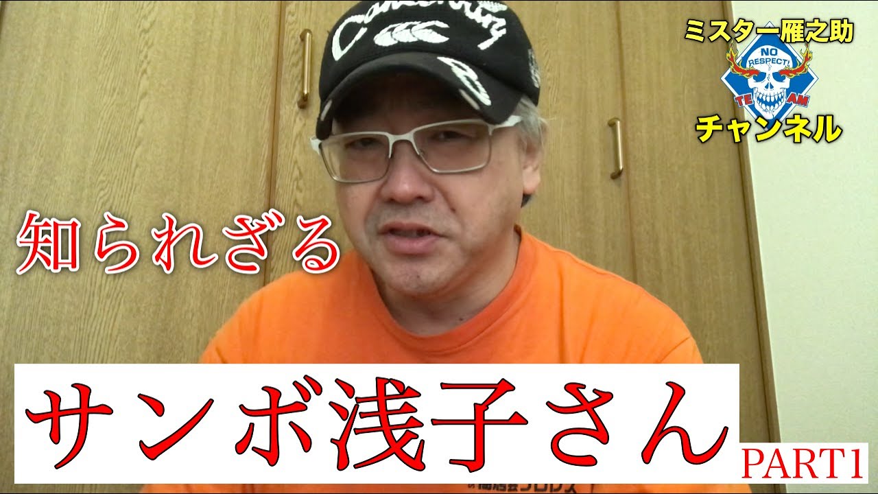 サンボ浅子さん[前編]#14