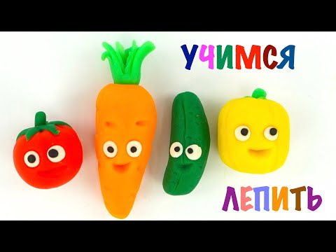 Учимся лепить овощи из пластилина. Обучающее видео