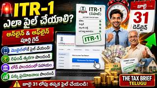 ITR-1 ఎలా ఫైల్ చేయాలి? | Online & Offline Complete Guide 2026 | Salary & Pension Income | Telugu