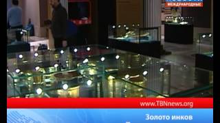 ТБН - Россия Золото инков в Пушкинском музее