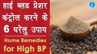 high bp control home remedies in hindi - high bp me kya khana chahiye | high bp kaise normal kare