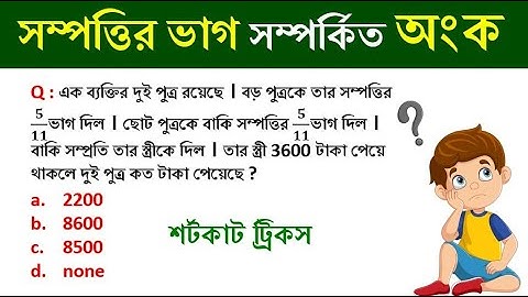 সরলীকরণ || Simplification Tricks in bengali | shortcut math tricks || ট্রিক্স