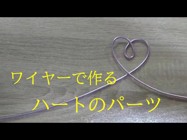ワイヤーのハートパーツ 作り方 特技を身につけて私らしく輝く ワイヤークラフト講師養成講座 東京 埼玉 兵庫 大阪 博多 北海道 ワイヤーのハートパーツ 作り方 特技を身につけて私らしく輝く ワイヤークラフト講師養成講座 東京 埼玉 兵庫 大阪 博多 北海道