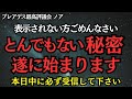 【限定】この動画が表示された方、遂にとんでもない秘密が始まります！【プレアデス最高評議会】