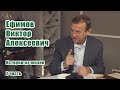 Ефимов Виктор Алексеевич — от детства до современности. Разговоры по душам 17/10/2017 часть 2