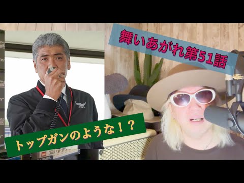 舞いあがれ第51話!!