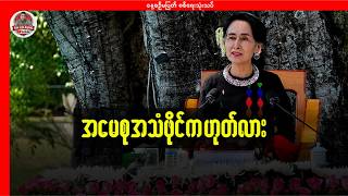 အမေစုအသံဖိုင်ဟုတ်လား