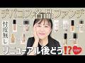 【忖度無し‼️】あの名品ファンデが続々リニューアル✨どう変わったか徹底比較します