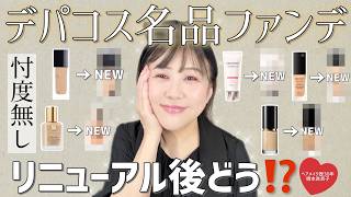 【忖度無し‼️】あの名品ファンデが続々リニューアル✨どう変わったか徹底比較します