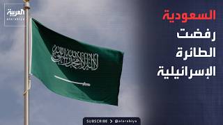 العاشرة | حادث "فلاي دبي".. رويترز: السعودية رفضت استقبال طائرة إسرائيلية