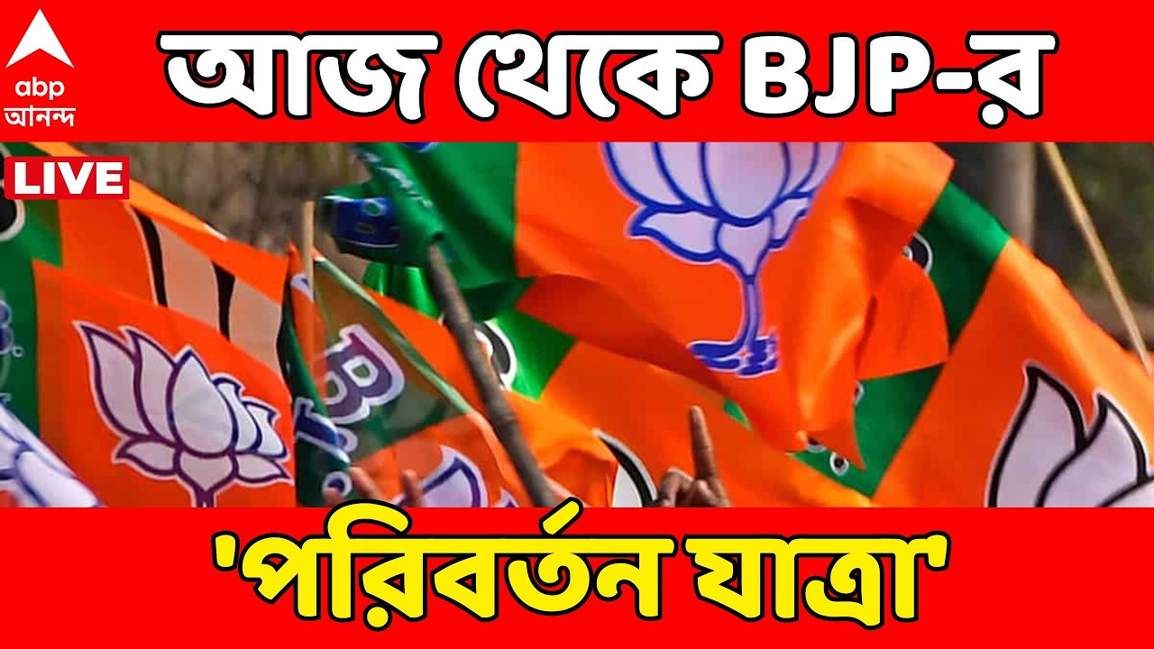 BJP NEWS LIVE: ভোটমুখী রাজ্যে আজ থেকে বিজেপির 'পরিবর্তন যাত্রা' | ABP Ananda LIVE