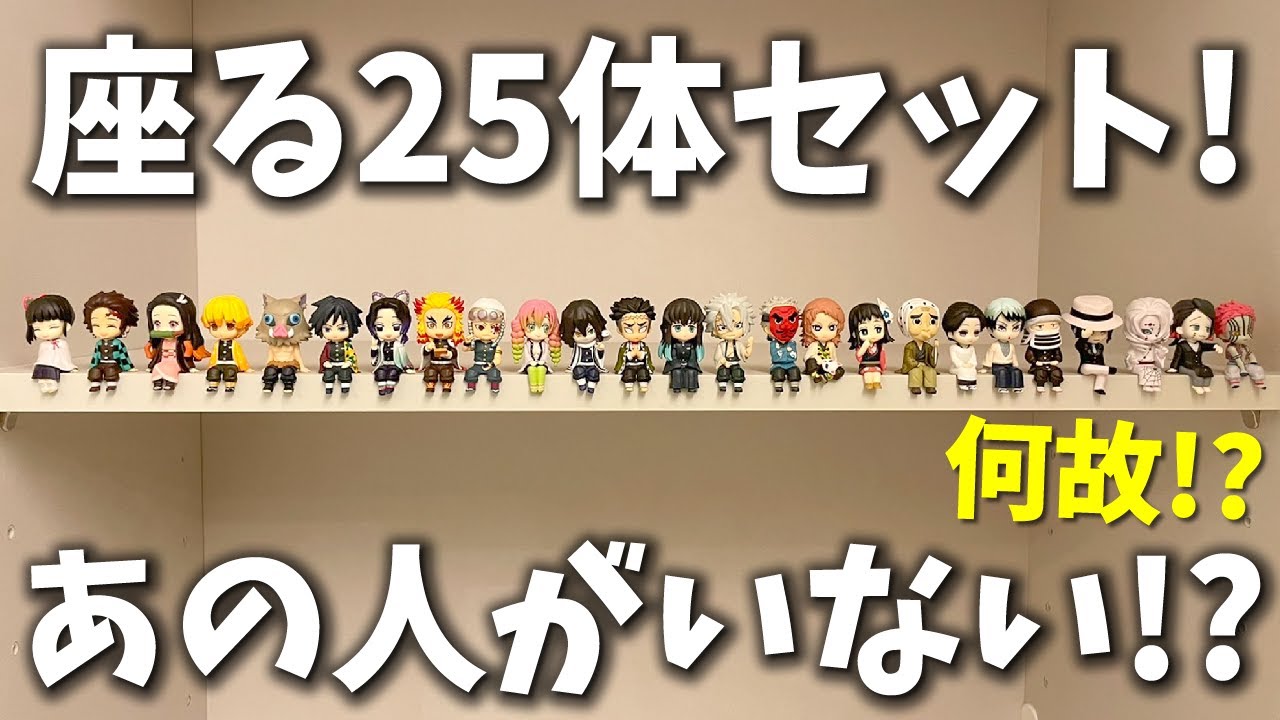 鬼滅の刃】なぜ？あのキャラがいない！座る25キャラを全部並べたら壮観 