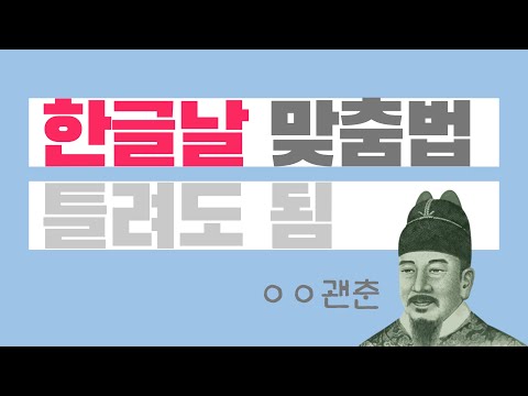 당신이 맞춤법을 틀리게 써도 되는 이유 (세종대왕피셜)