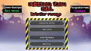 Демо-быстро Neighbours from Hell Rotveiler revenge от Спайди