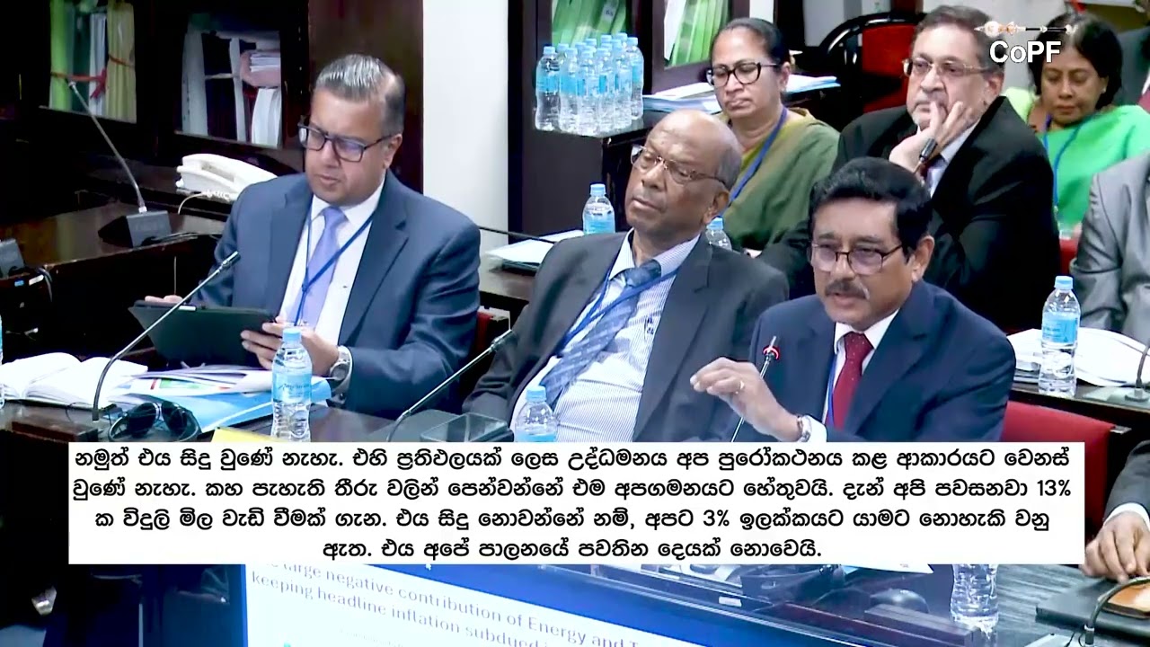 උද්ධමන ඉලක්ක ළඟාකර ගැනීමට නොහැකීවීම ගැන මහ බැංකු උසස් නිළධාරීන් සමග මුදල් කාරක සභාවේ ඇතිවූ විවාදය.