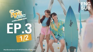 Hard Love Mission ภารกิจโหด เปลี่ยนเป็น โหมดรัก EP.3 [1/2]