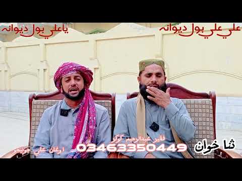 Ali Ali BoL Dewana Ya Ali Bol Dewana.Sindhi Naat.Faqeer Abdul Raheem khokhar.Ogan Ali Junejo.