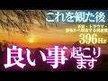 🔥これを観た後😍良いこと起こります🌞開運日の出　天照大御神🎵不安・トラウマ・恐怖から解放する周波数396Hz