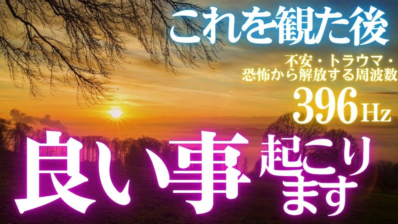 🔥これを観た後😍良いこと起こります🌞開運日の出　天照大御神🎵不安・トラウマ・恐怖から解放する周波数396Hz