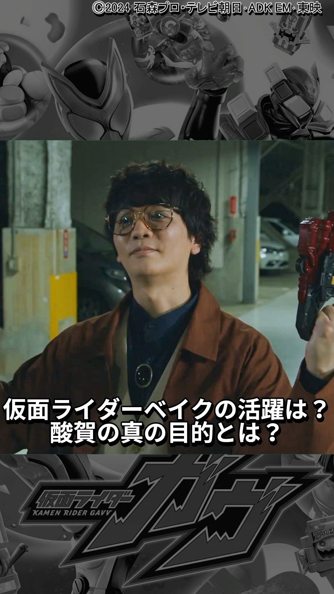 仮面ライダーガヴの新しい敵？！仮面ライダーベイク＝酸賀が追い求める