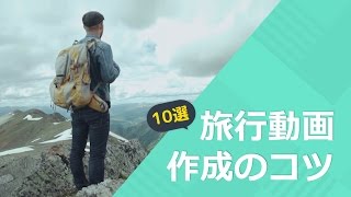 素敵な旅行動画を作成する時に知っておきたい！10のコツ