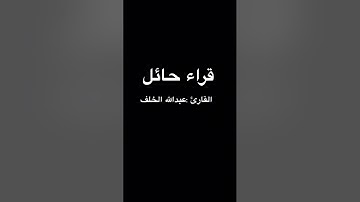القارئ:عبدالله الخلف ٤/٢/١٤٣٦