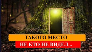 Самых Необъяснимых и Загадочных Мест на Планете 1