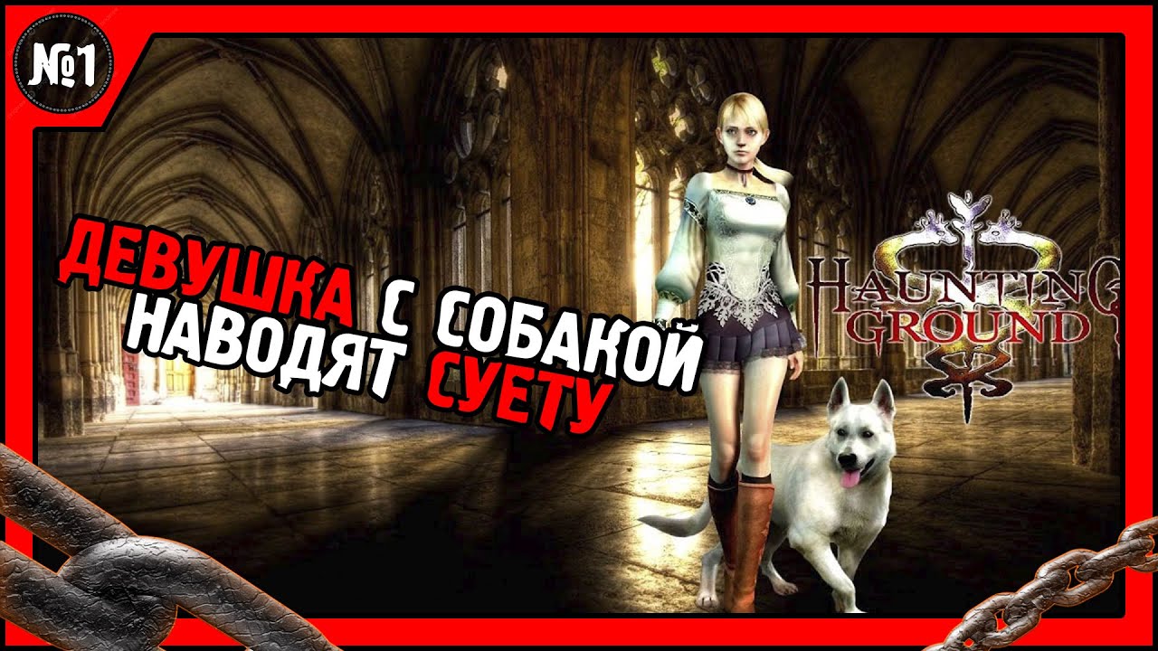 HAUNTING GROUND | ПЕРВОЕ ПРОХОЖДЕНИЕ | ЧАСТЬ 1