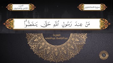 سورة المنافقون القارئ الشيخ /عبد الباسط عبدالصمد برواية حفص عن عاصم