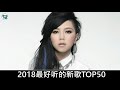 2018流行华语歌曲 ( 華語流行歌曲2018 ) 2018热门新歌排行榜 最好听的新歌TOP50 - 2018抖音最热歌曲大全 - 流行歌曲500首2018