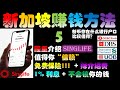 #061【赚钱好康】新加坡赚钱方法5 | 隆重介绍 singlife 值得你“信赖” 的户口 | 新币存在什么银行户口比较值得？ | 投资理财の记忆