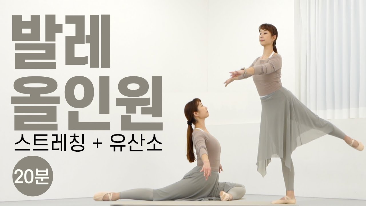 스트레칭 + 유산소를 한번에!!🔥 20분 라인이 예뻐지는 발레핏 올인원