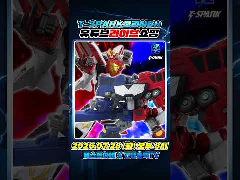 7월 <strong>T</strong>-SPARK 코리아 BH 유튜브 라이브 쇼핑 안내 - 토이라이즈 파이어 다그온, 초룡신 외 18종