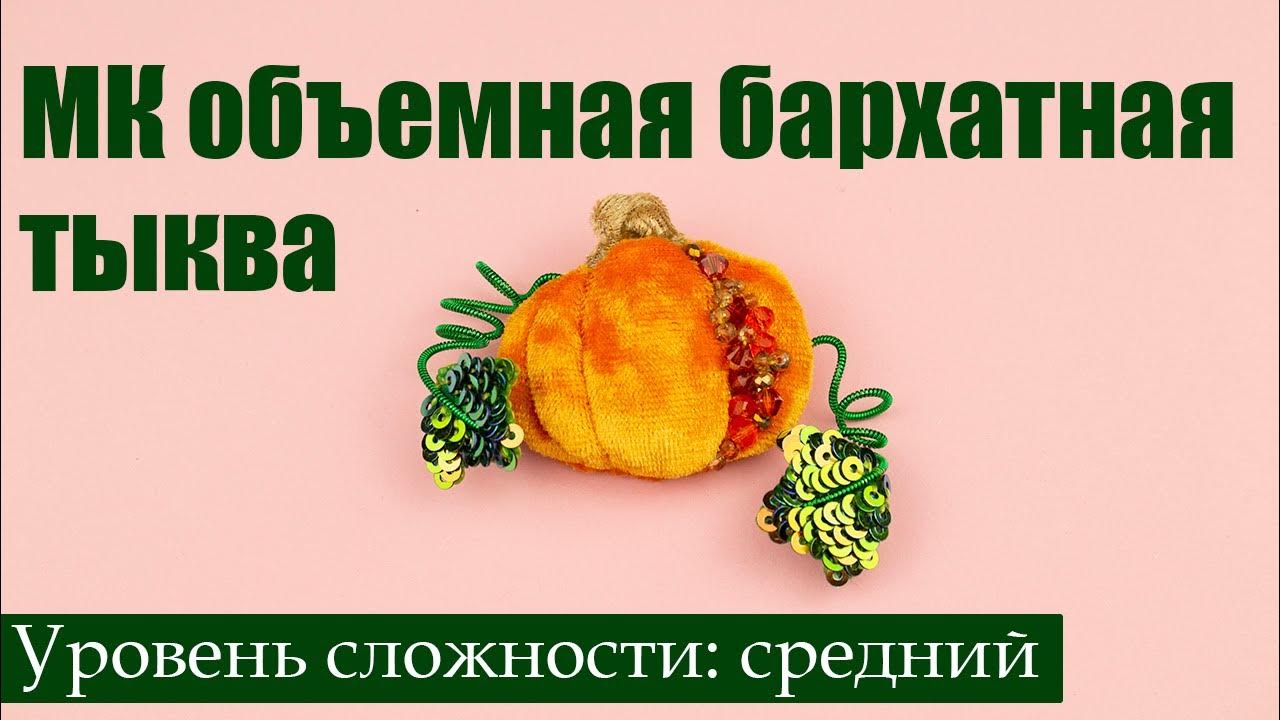 Брошь из бархата "Тыковка" | МК брошь из бархата | Брошь тыква - YouTube