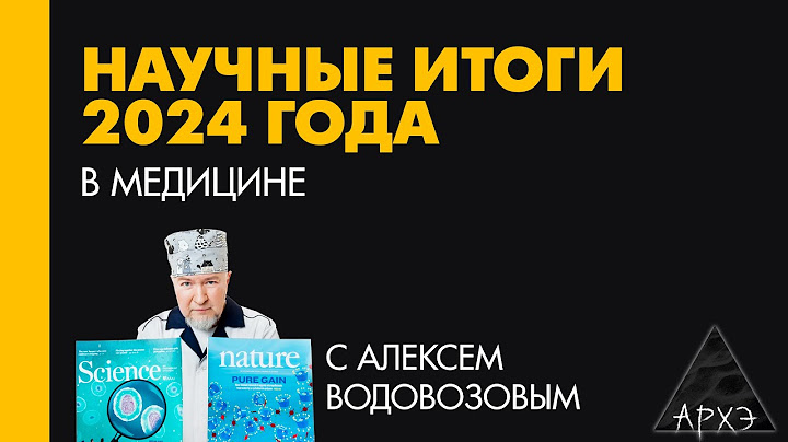 Алексей Водовозов: Медицинские итоги 2024 года