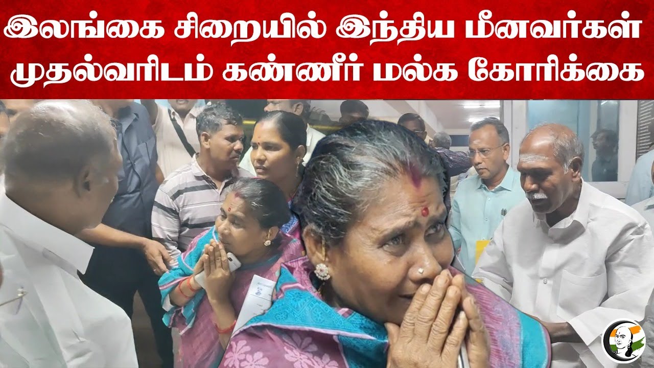 முதல்வரிடம் கண்ணீர் மல்க கோரிக்கை | Srilanka Arrested Indian Fishermans | CM Rangasamy | Puducherry