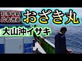 おざき丸で大山沖のイサキを狙います【知多半島　片名漁港】