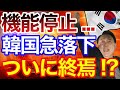 韓国さん機能停止！？ついに終焉か・・・