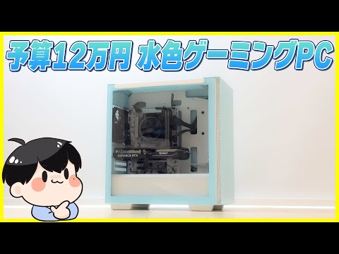 【2024年】12万円でApex 240fps張り付き！コスパ最強の水色ゲーミングPC│Core i5 12400F × RTX 4060【Essencore KLEVV BOLT V】