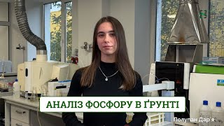 картинка: Фосфор у ґрунті: чому аналізи дають різні результати і як працює аналіз Mehlich 3. #agrifuture