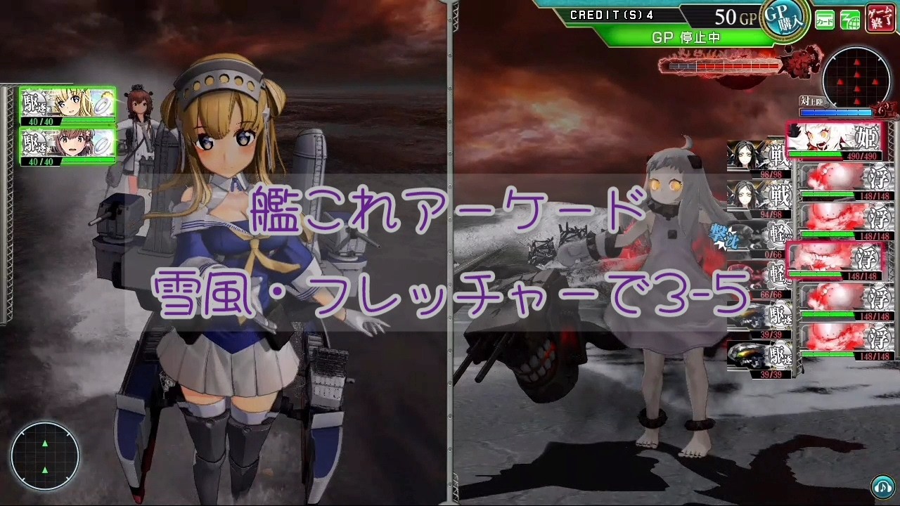 艦これアーケード 雪風・フレッチャーで3-5【艦これAC】